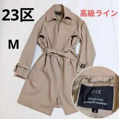 極美品 23区 高級ライン ウールギャバジン トレンチコート ベージュ 38 Mのサムネイル