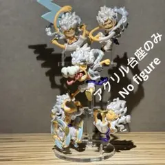 ※アクリル台座のみ　ワンピース ワーコレ　ニカ　ルフィ　ギア5 フィギュア用台座のサムネイル