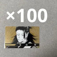 呪術廻戦 夏油傑 クリアカード