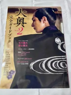 大奥Season2完全ガイドブック 古川雄大