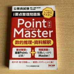 Point Master 第2版 判断推理・空間把握 - メルカリ