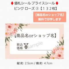 ♦値札シール プライスシール♦ピンクローズ ②【１３２枚】 匿名配送