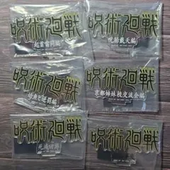 呪術廻戦 歴代ロゴアクリルスタンド バラ売り可