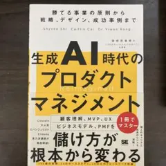 生成AI時代のプロダクトマネジメント 勝てる事業の原則から戦略、デザイン、成功…