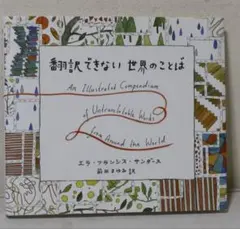 翻訳できない世界のことば