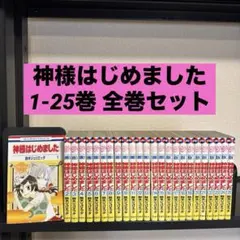 神様はじめました　全巻初版　特装版 コミック全巻セット・まとめ買い】神様はじめました(全25巻)セット