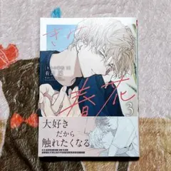 『未読品』きみの春花 3 有馬嵐