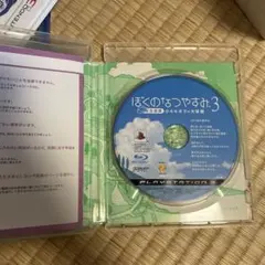 ぼくのなつやすみ　3 北国編　ps3