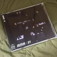 匿名配送 B9 新品未開封 超特急