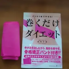 巻くだけダイエット : バンド1本でやせる!