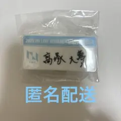 INI 髙塚大夢 ネームプレート