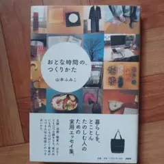 おとな時間の、つくりかた