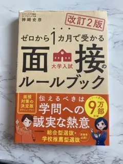 改訂2版 ゼロから1カ月で受かる 大学入試 小論文のルールブック