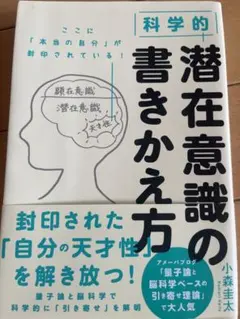 科学的 潜在意識の書きかた