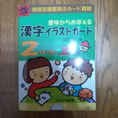3冊セット】改訂版 意味からおぼえる漢字イラストカード 4年5年6年