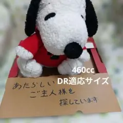 SNOOPY ぬいぐるみ 460cc DR 適応サイズ