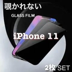 セットでお得☆覗き見防止強化ガラスフィルム　iPhone11　プライバシー守る！
