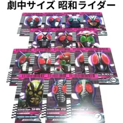 仮面ライダーディケイド 劇中サイズ ライダーカード 昭和ライダーセット