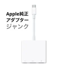 アップル純正ジャンクUSB C Digital AV Multiportアダプタ