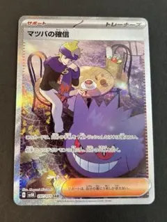 ポケカ PSA9マツバの確信 SAR | Mercari