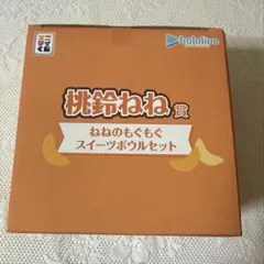 ホロライブ エニマイくじ 桃鈴ねね賞 ねねのもぐもぐスイーツボウルセット