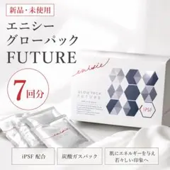 新品 エニシー グローパック future フューチャー フェイシャルマスク