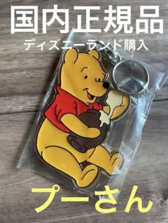 ディズニーランド　プーさんキーホルダー