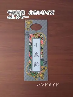 千歳飴袋(旧）小さいサイズ　七五三　ハンドメイドのサムネイル