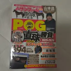 POG直球勝負 2025-2026