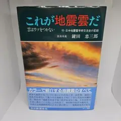 これが地震雲だ: 雲はウソをつかない 付・日中地震雲学術交流会の記録