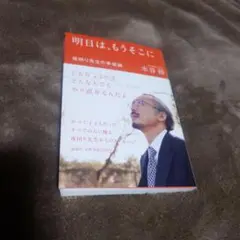 明日は、もうそこに 水谷修