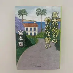 草花たちの静かな誓い