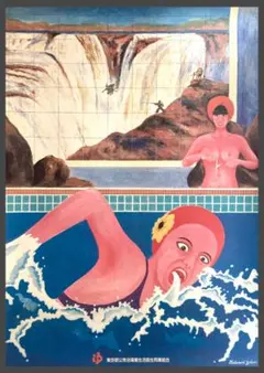 横尾忠則　銭湯B1ポスター 未使用 2枚セット 横尾忠則 B1ポスター 銭湯モチーフ 横尾忠則作