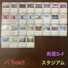 ポケモンカード　スタジアムまとめ売り(バラok!!)剣盾D-F