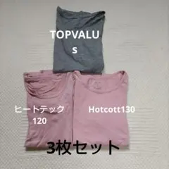 子ども用　長袖アンダーシャツまとめ売り 3枚セット