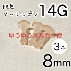 14G 3本 プッシュピン 肌色樹脂ピアス 長さ8mm アクリル樹脂製