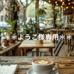 ようこ様専用ページ