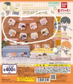 ハイキュー　まとめ売り サンリオコラボ ガチャガチャ　アクリルチャーム