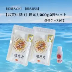 1袋よりお得☆還元力(塩)200g 2袋セット☆【携帯ケース付き】のサムネイル