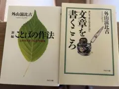 文章を書くこころ/ことばの作法 外山滋比古