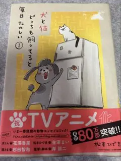 犬と猫 どっちも飼ってると毎日たのしい 1巻