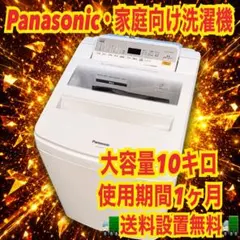 369 Panasonic 大型 洗濯機 大容量 10キロ 家庭用 同棲 保証込 - メルカリ