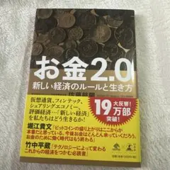 お金2.0 新しい経済のルールと生き方