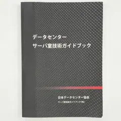 2025年最新】データセンター サーバ室技術ガイドブックの人気アイテム