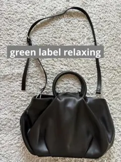 美品✴︎ green label relaxingショルダーバッグ