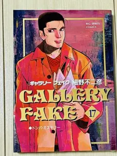 ギャラリーフェイク 17巻 細野不二彦 ビッグスピリッツコミックスのサムネイル