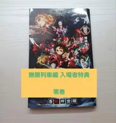 鬼滅の刃 劇場版 無限列車編 入場者特典 煉獄 零巻