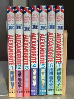 ALEXANDRITE 成田美名子 全7巻セット 花とゆめコミックス