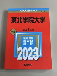 東北学院大学 2023年版 大学入試シリーズ 赤本