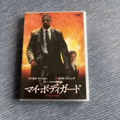 マイ・ボディガード('04米/メキシコ) - メルカリ